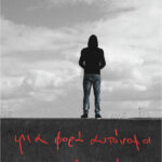 Μια φορά αυτόνομοι παντοτινά αυτόνομοι