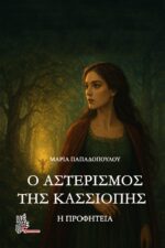 Ο αστερισμός της Κασσιόπης