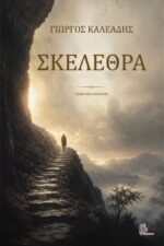 Σκέλεθρα