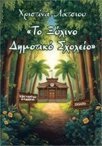 Το ξύλινο δημοτικό σχολείο