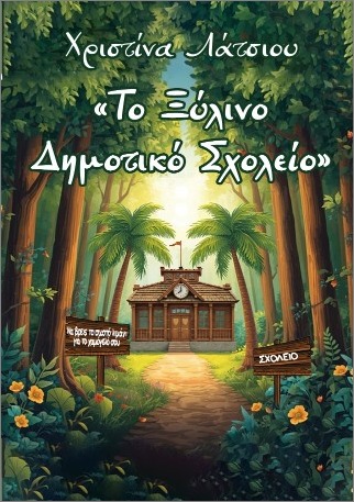 Το ξύλινο δημοτικό σχολείο