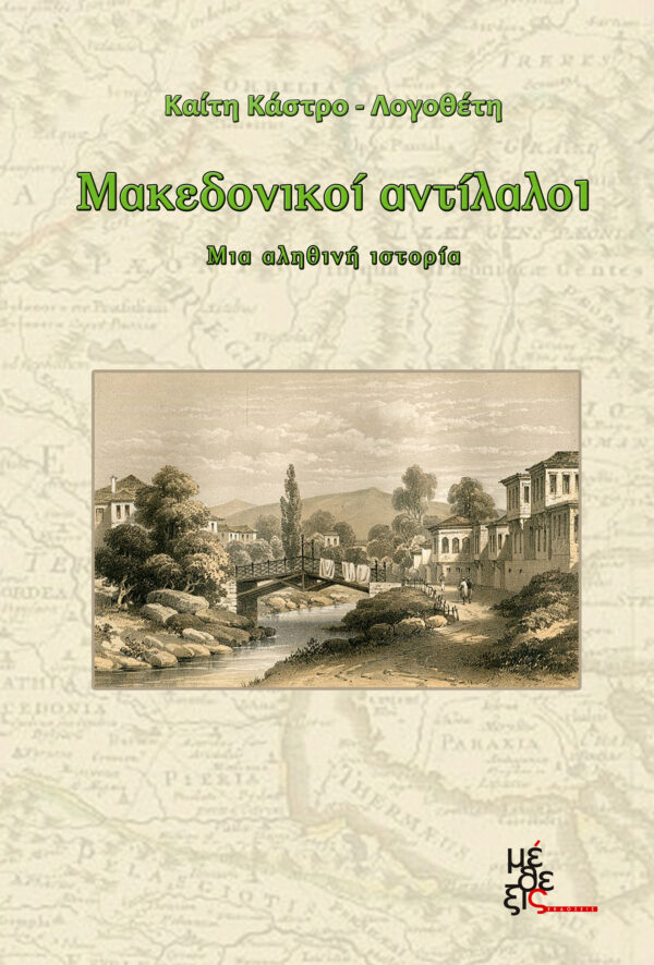 Μακεδονικοι αντιλαλοι