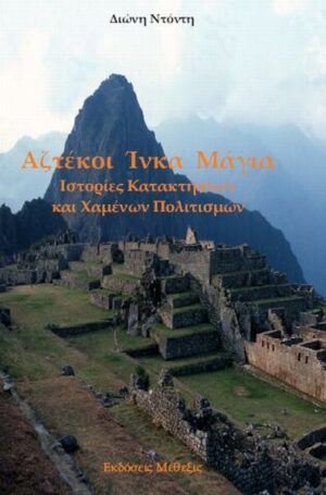 Αζτέκοι Ίνκα Μάγια, Ιστορίες Κατακτήσεων και Χαμένων Πολιτισμών