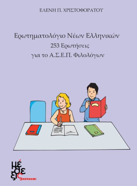 e-book Ερωτηματολόγιο Νέων Ελληνικών ΑΣΕΠ Φιλολόγων