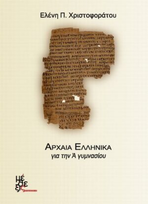 e-book Βοήθημα Αρχαίων Ελληνικών Ά Γυμνασίου