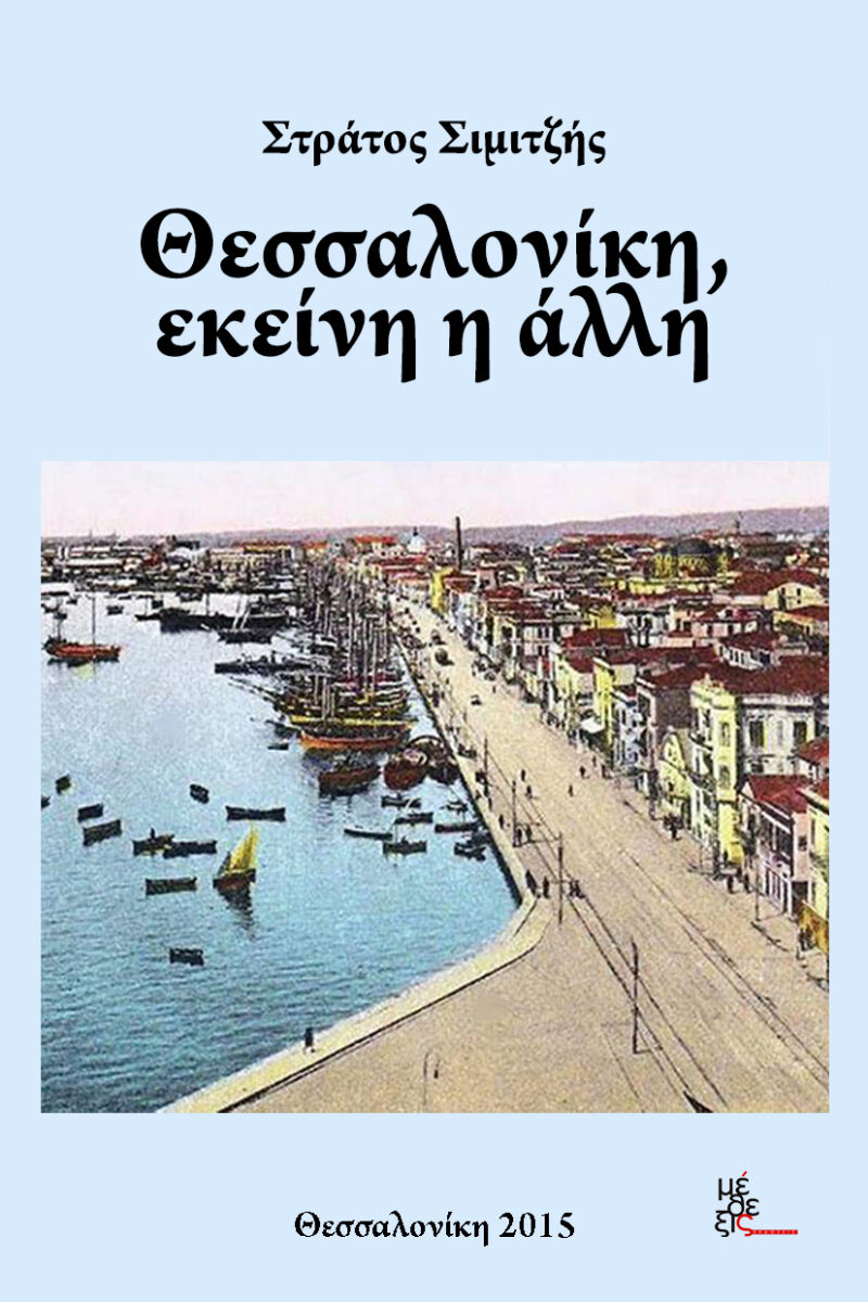 Θεσσαλονίκη, εκείνη η άλλη