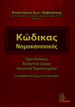 Κώδικας Νομοκανονικός : Ιεροί κανόνες- Βυζαντινό δίκαιο- Κανονικά παραπτώματα