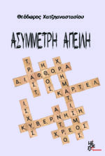 Ασύμμετρη Απειλή